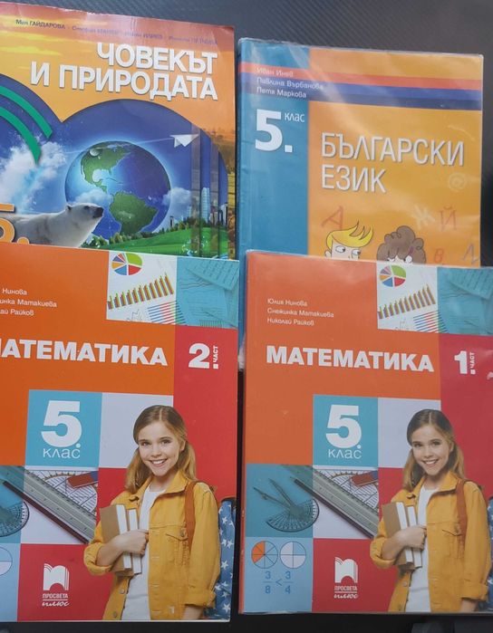 Учебници за 5 клас - математика, български език, човек и природата