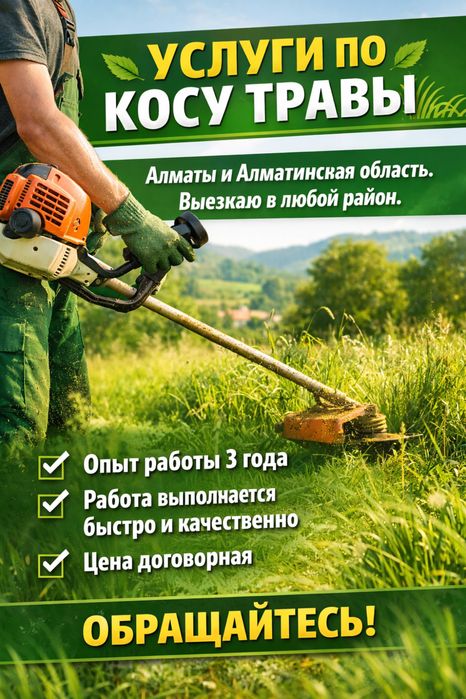 Покос травы Алматы