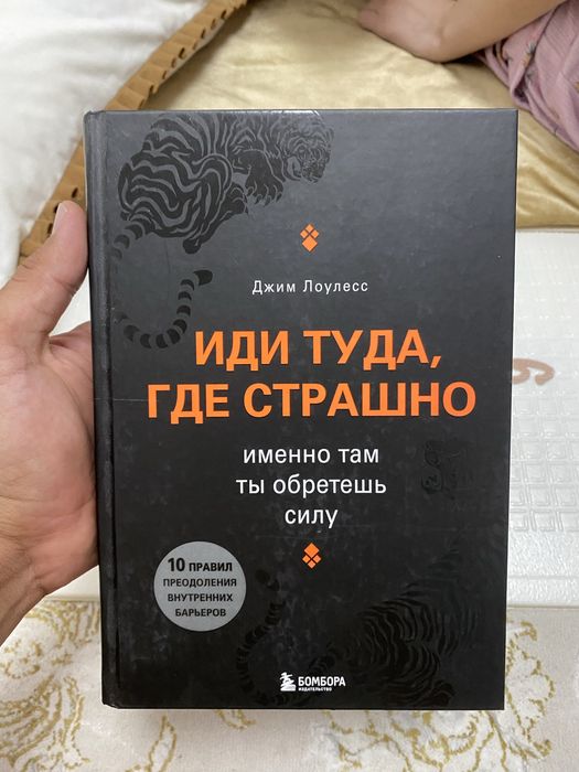 Иди туда где страшно 6000 тг