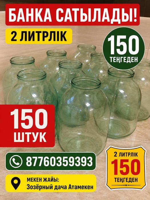 Банка 2литрллік сатылады
