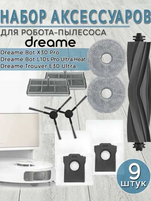 Компллект аксессуаров для робота-пылесоса Dreame