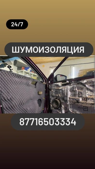 Шумоизоляция  авто