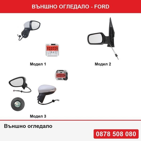 Външно огледало за Ford - 3 модела