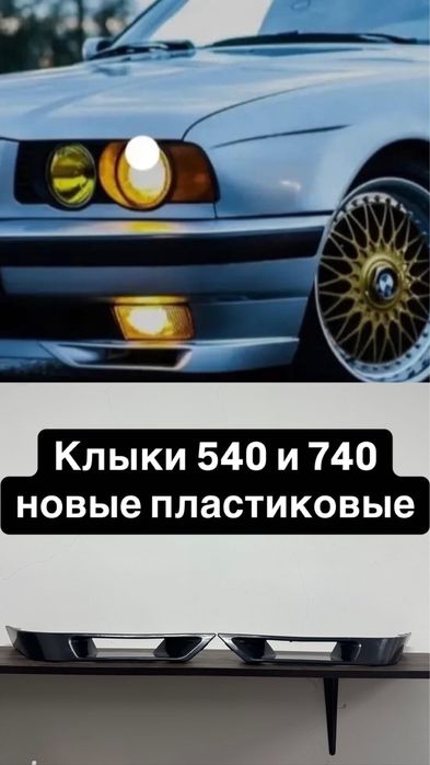 Клыки 540 на пкредний бампер е32 е34