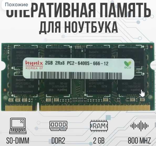 Оперативная память для ноутбука 2GB DDR2 800MHz