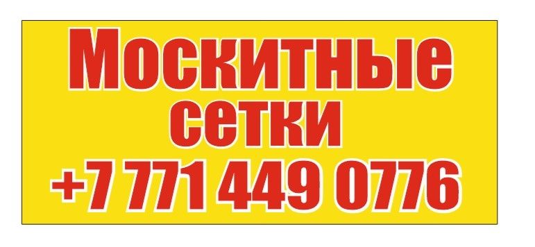 Москитная сетка п