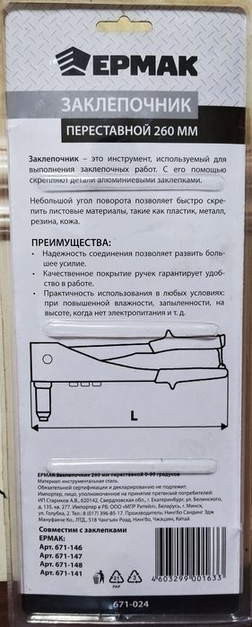 Заклёпочник переставной Ермак