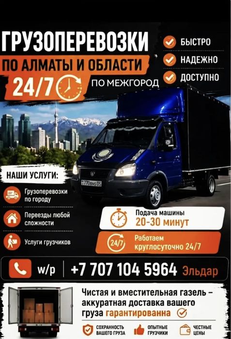 Грузоперевозки по городу и межгород