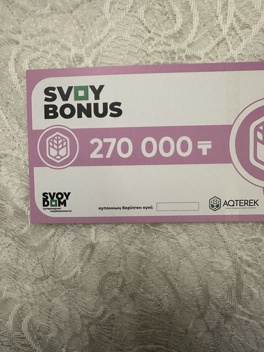 Продам купон за 120 000 звоните