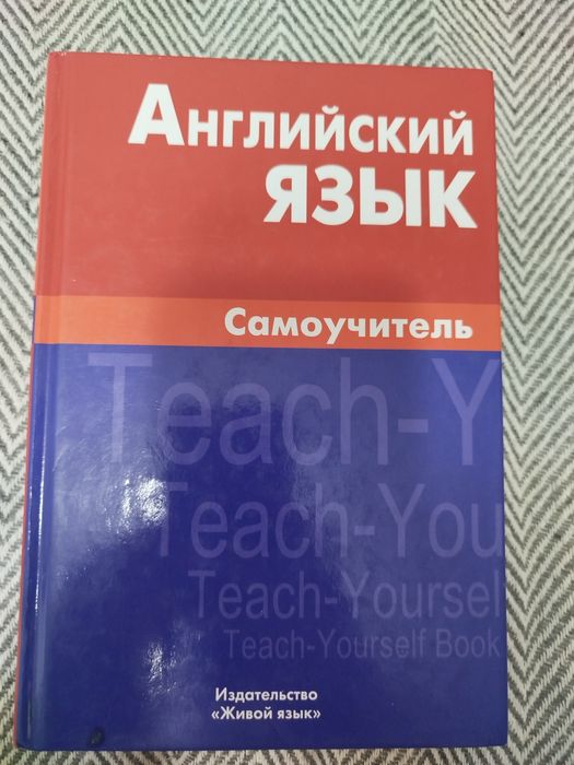 Книга Английский язык самоучитель