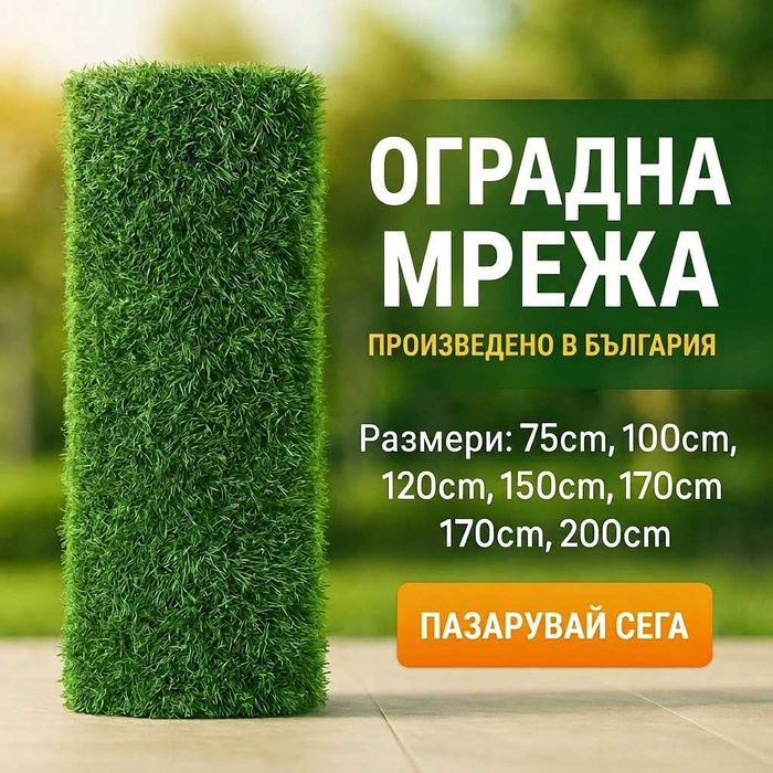 оградна мрежа тип Жив плет Българско производство
