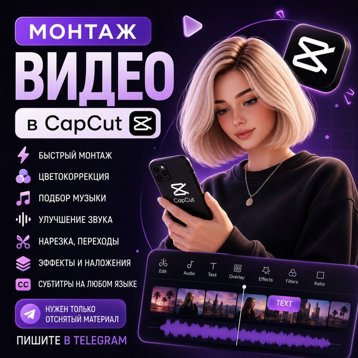 Быстрый и качественный монтаж видео в CapCut, недорого