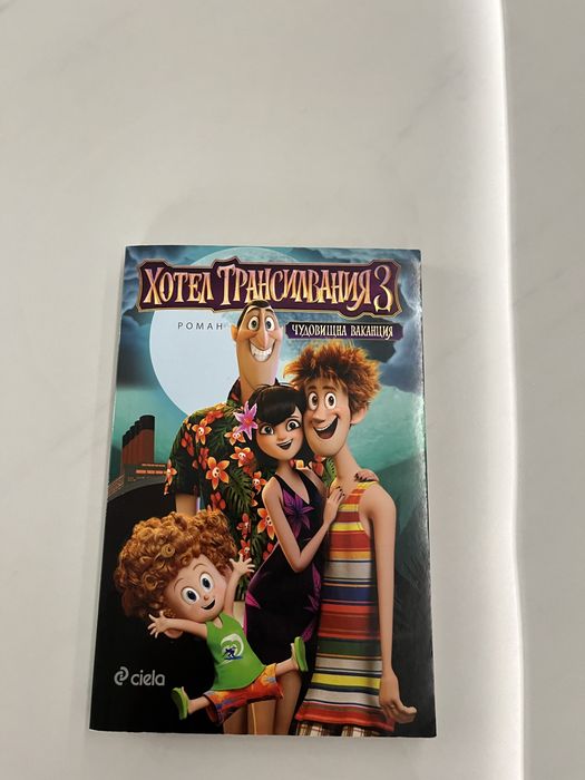 Книга ,, Хотел Трансилвания 3” Чудовищна ваканция Sony Pictures ANiMation