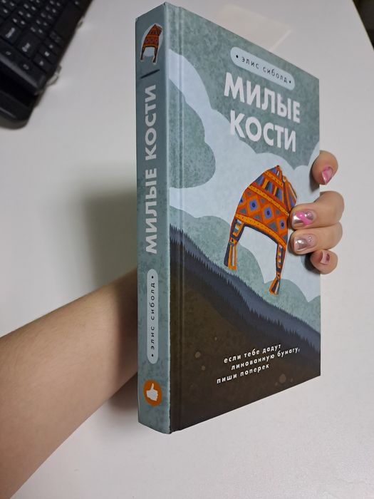 Книга Милые кости
