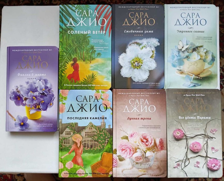 Сара Джио - романы книги.