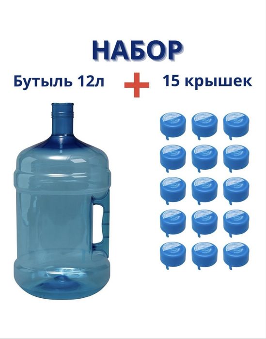 Бутылка 12л + 15 крышек