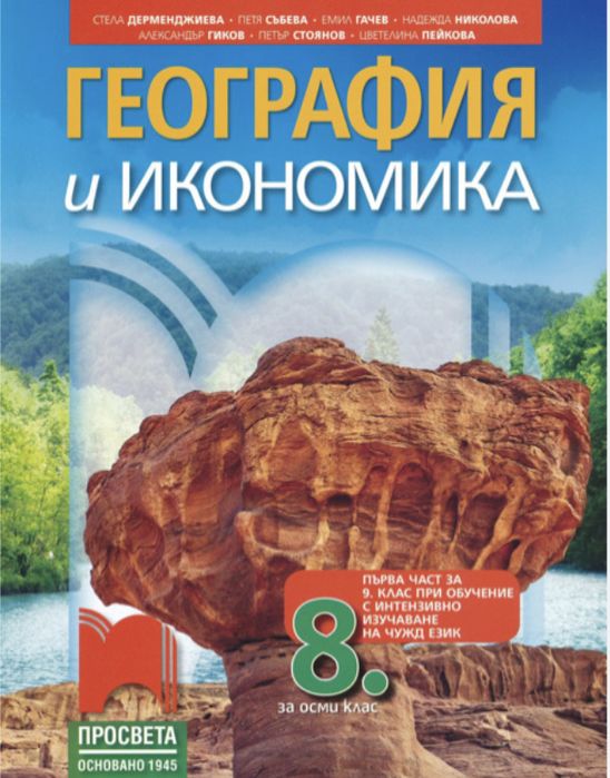 Учебник по География 8 клас