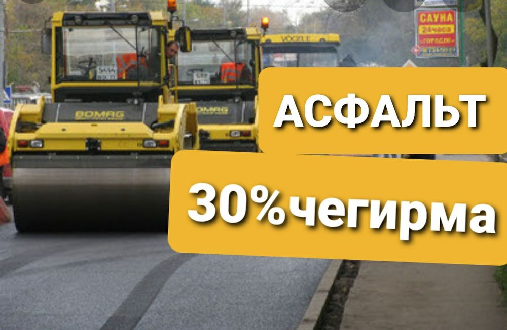 Асфальт. Асфалт Asfalt Aspalt. Yotqizish Xizmati