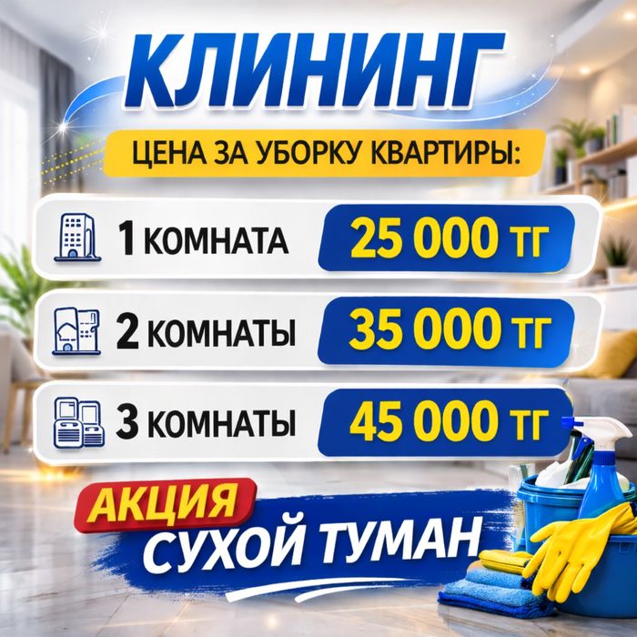 Уборка клининг Шымкент