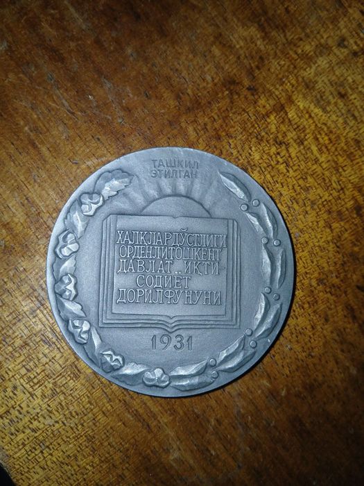 Медаль Ташкентского Экономического Университета 1981 год