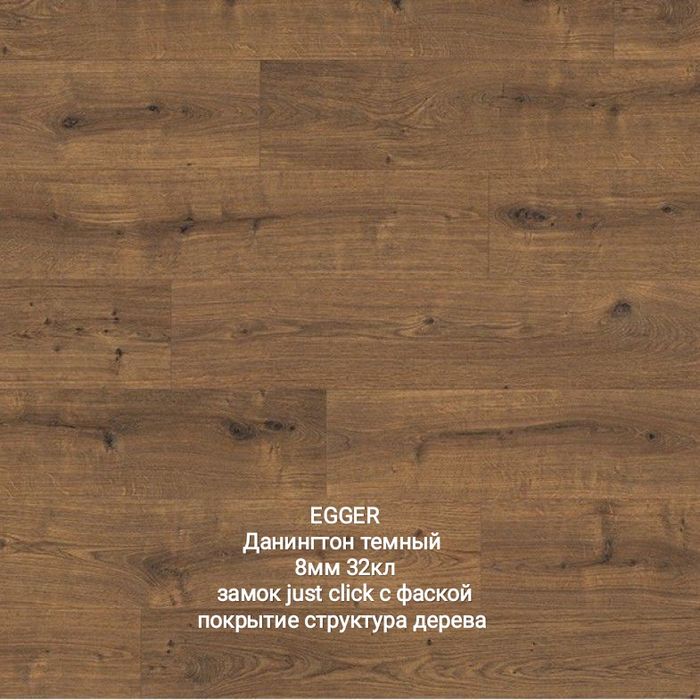 Ламинат EGGER оптом и в розницу! Рассрочка 0-0-24