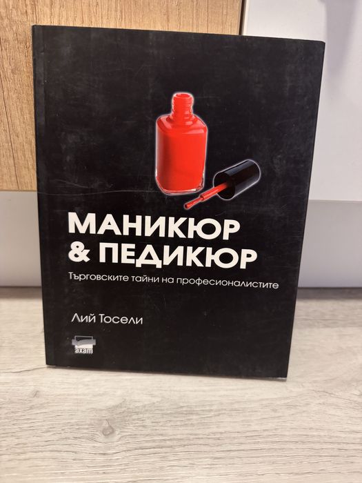 Книга за маникюр