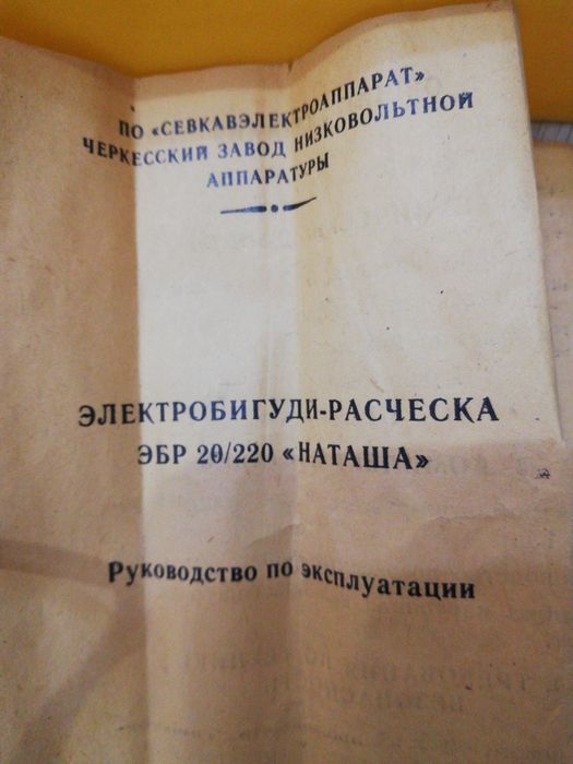 Электробигуди расчёска  СССР