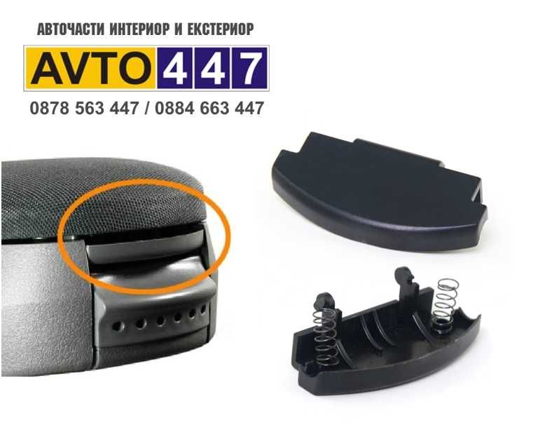 Закопчалка за подлакътник на Vw Golf Polo Bora Jetta Passat Skoda Seat