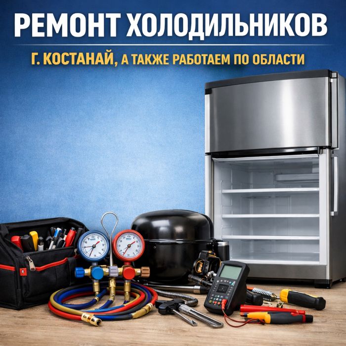 Ремонт холодильников