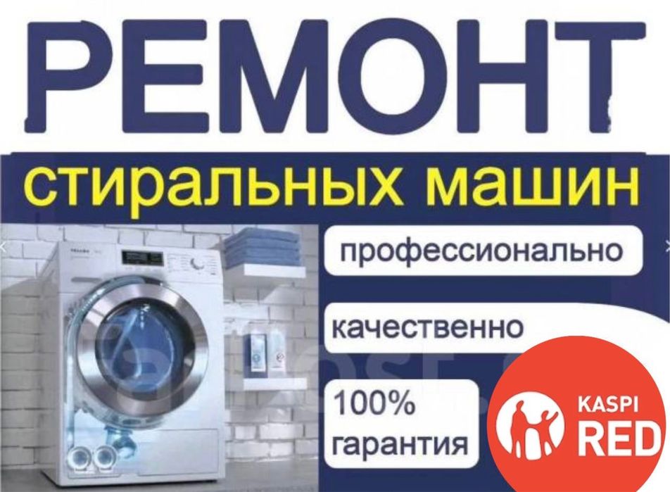 Ремонт стиральных машин