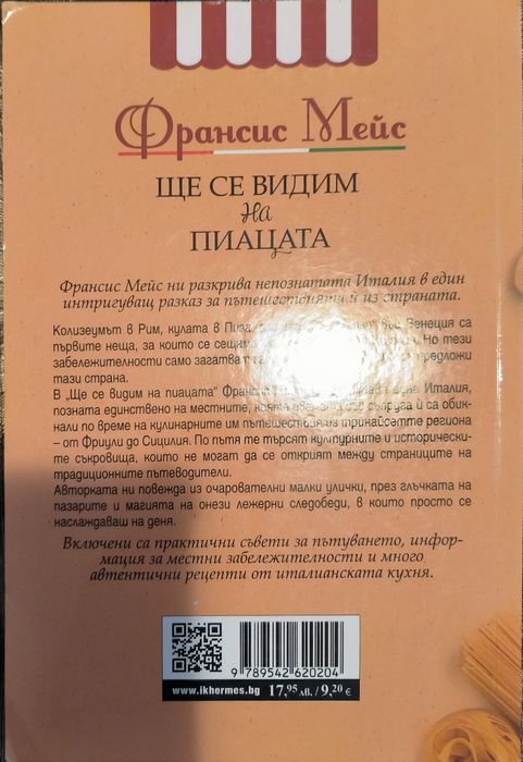 "Ще се видим на пиацата" Франсис Мейс