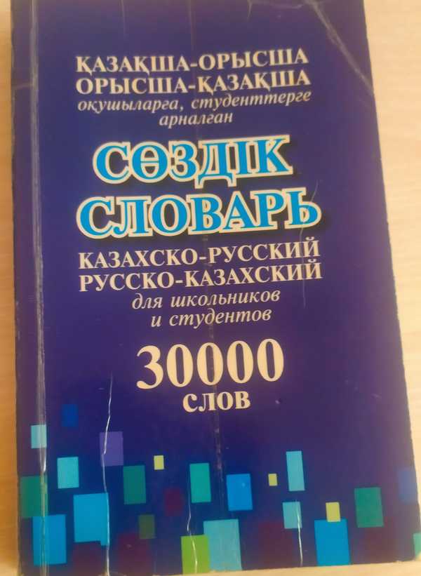 Казахский словарь