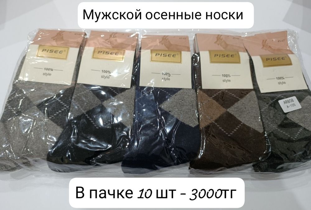 Носки по Алматинской ценами