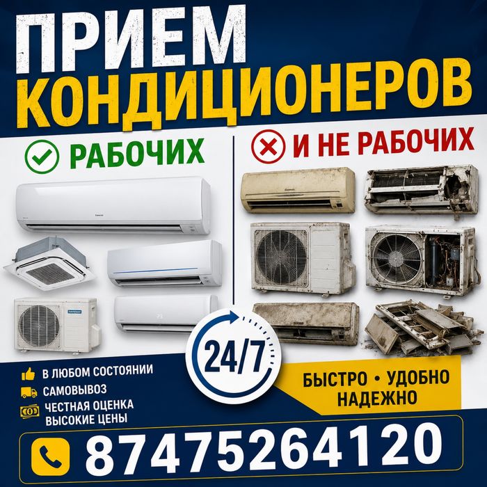 Принимаем Кондиционер б/у