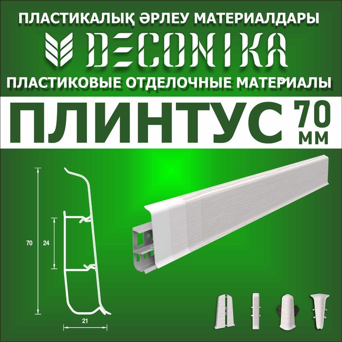 Плинтус IDEAL и Deconika оптом и в розницу в Атырау