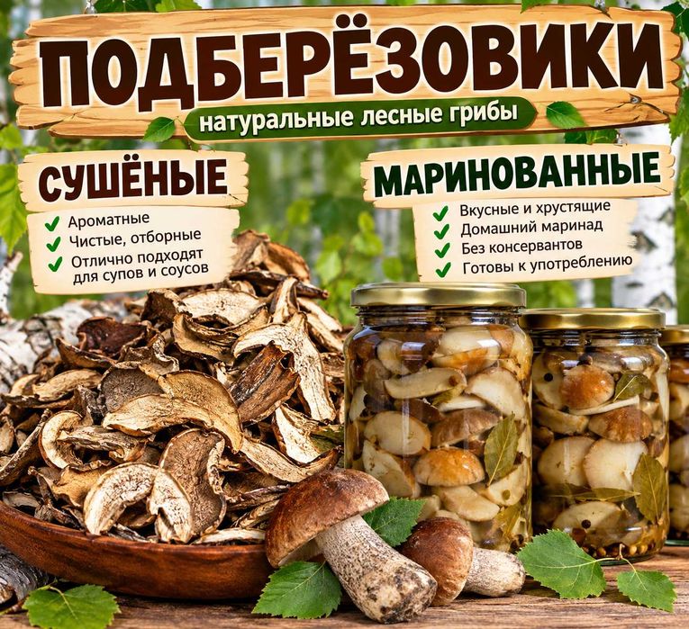 Грибы сушёные и маринованные