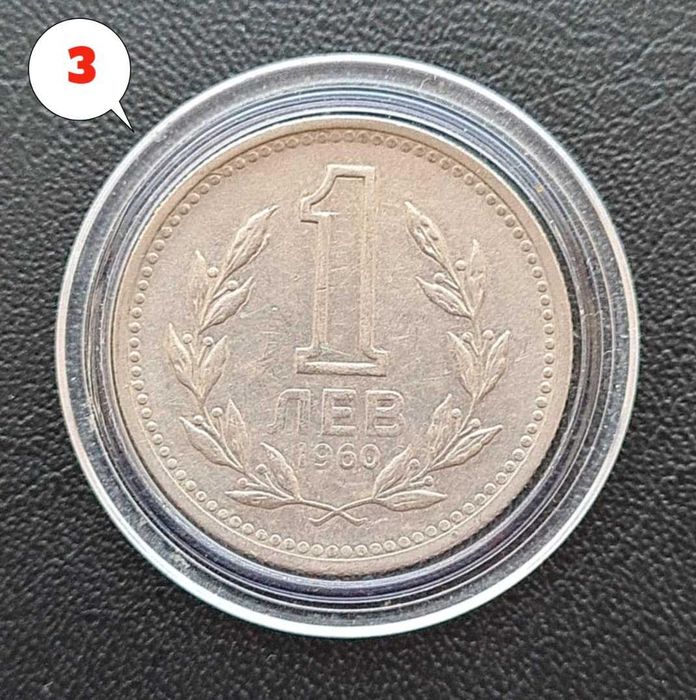4 броя монети 1 лев 1960 г. Двоен удар на матрицата.