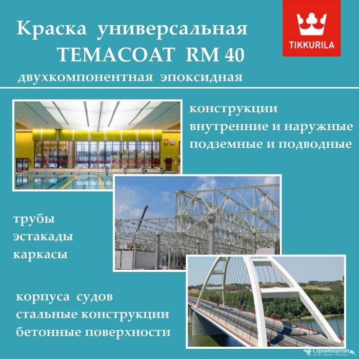 TIKKURILA  Temadur  Temakout RM 40 эпоксидная краска полиуретан