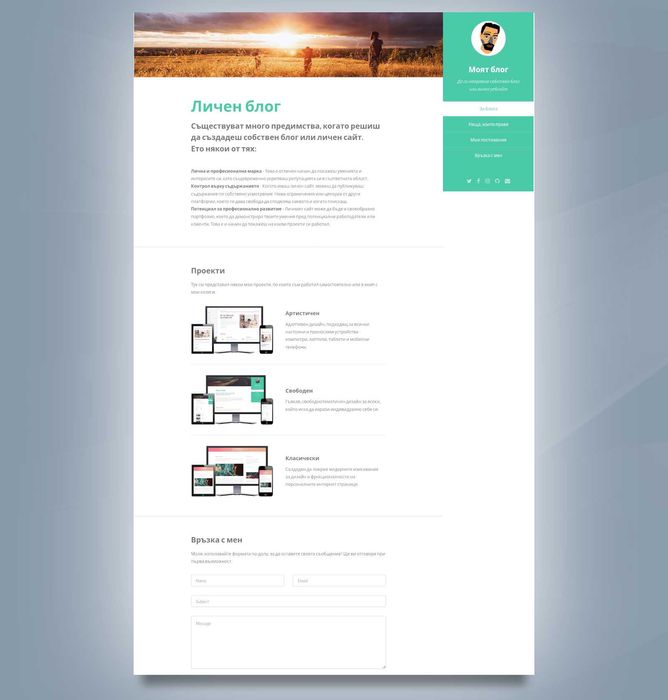 Изработка на личен блог или фирмен уеб сайт