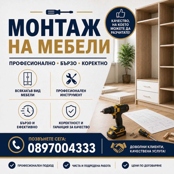 Монтаж на Мебели – Бързо, Качествено и Коректно
