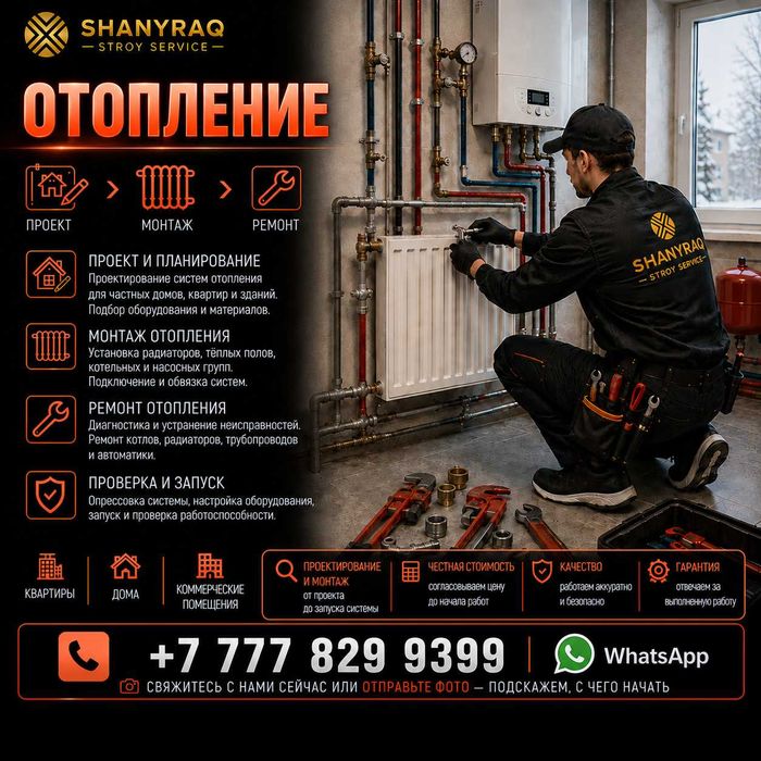 Отопление. Монтаж и ремонт. Шымкент