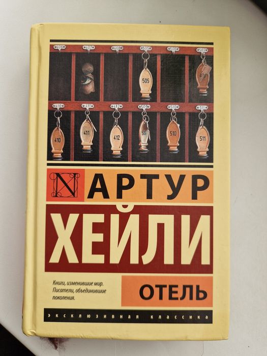 Книга "Отель" Артур Хейли