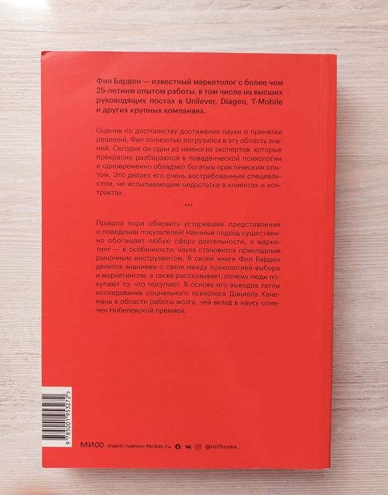 Взлом маркетинга Наука о том, почему мы покупаем. Барден Фил.