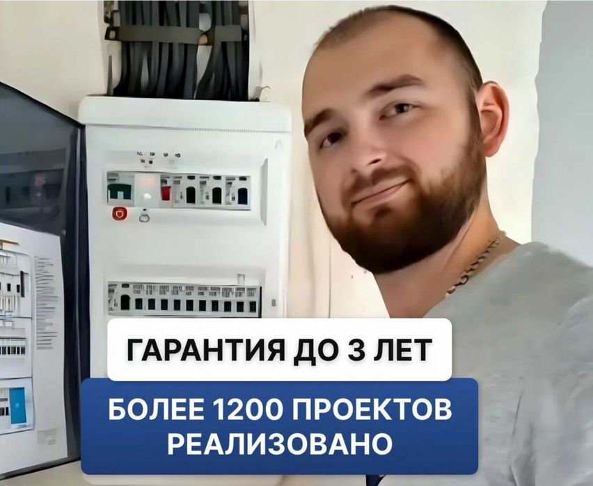 Электрик гарантия на все виды электромонтажа