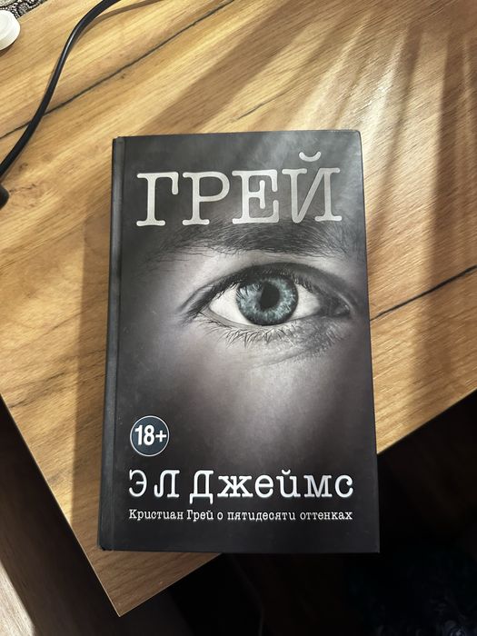 Грей о 50 оттенках серого