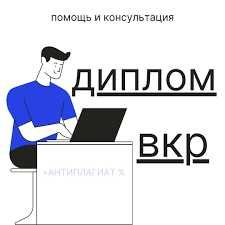 Ваш помощник в учебе. Прохождение Антиплагиата гарантировано
