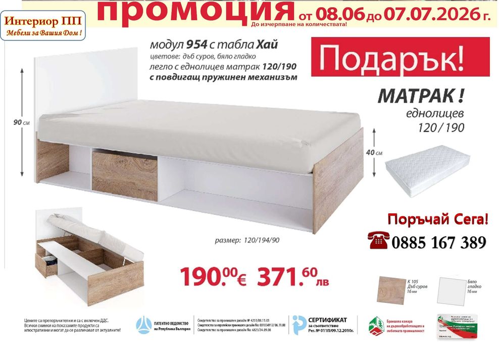Легло приста Класик 954 с табла Хай + Подарък Матрак 120/190 - Промоция до 07.07.26 !