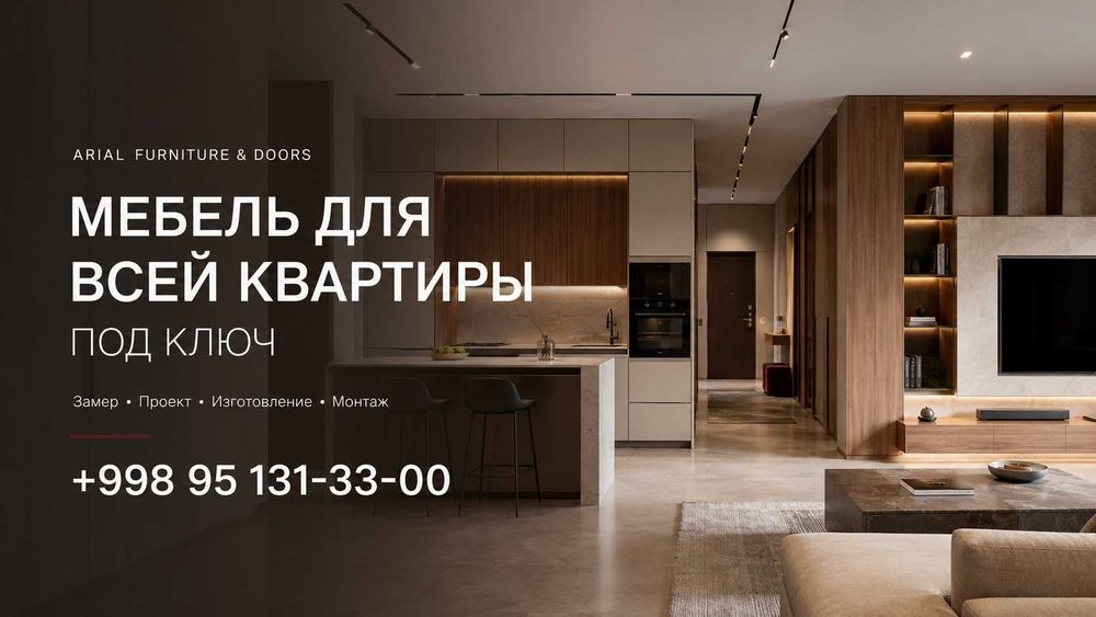 Мебель для всей квартиры на заказ под ключ