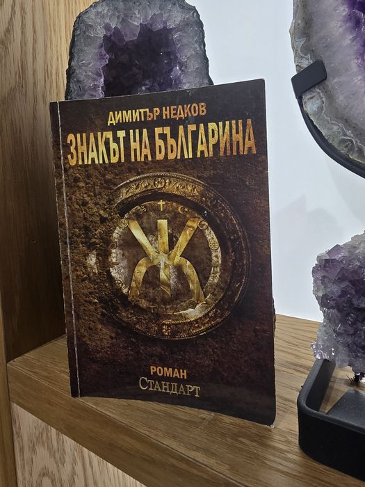Знакът на българина  Димитър Недков