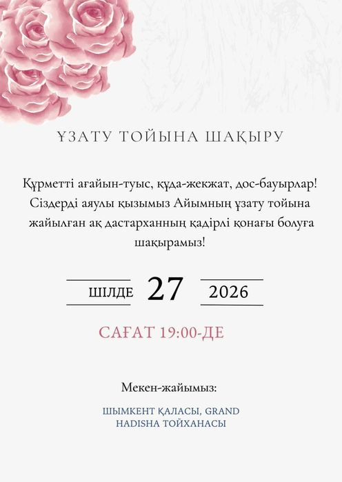 Электронды шақыртулар / электронные пригласительные
